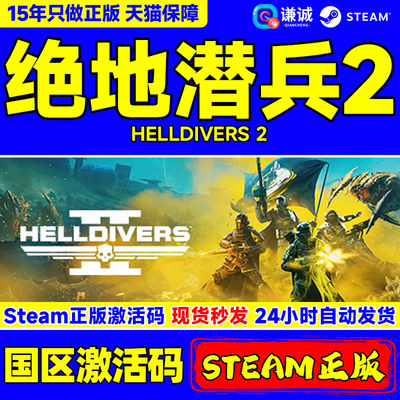 Steam绝地潜兵2国区激活码CDK