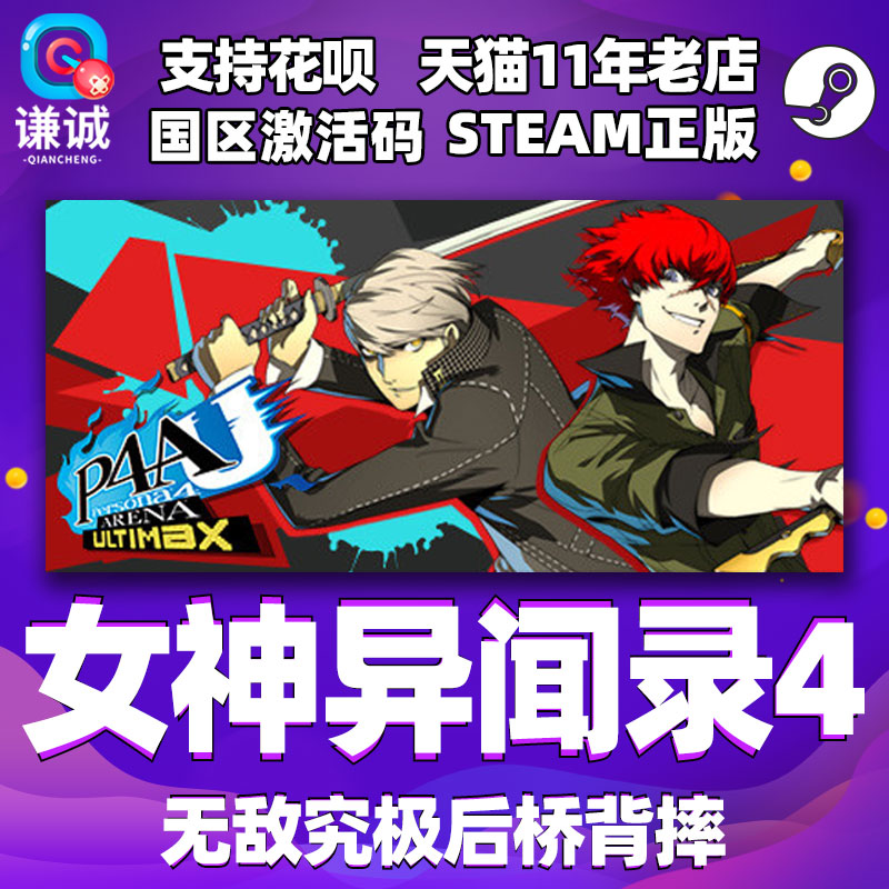 PC中文正版steam 女神异闻录4 无敌究极后桥背摔 P4G P4AU 国区激活码 cdkey 正版游戏 电玩/配件/游戏/攻略 STEAM 原图主图