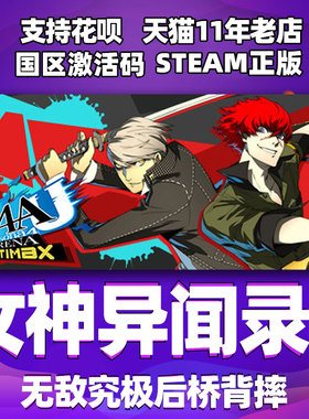 PC中文正版steam 女神异闻录4 无敌究极后桥背摔  P4AU 国区激活码 cdkey 正版游戏