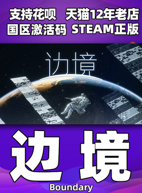 Steam 边境 Boundary 中文PC游戏 国区激活码CDKey秒发正版游戏