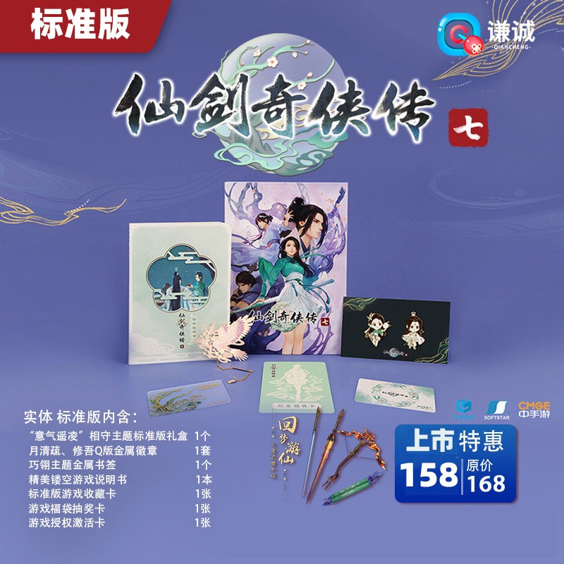 现货 正版授权 仙剑奇侠传7 标准版 豪华版 仙剑奇侠传七 实体典藏 方块游戏 盒装 CDKey 仙剑七 仙剑7