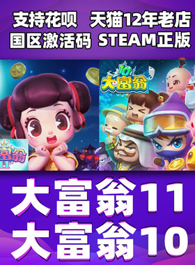 PC中文 Steam 大富翁11 Richman 11 国区激活码 CDKey 大富翁十一  大富翁10  正版大富翁游戏 电脑版
