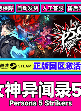 steam女神异闻录5乱战魅影攻手 P5S 女神异闻录5S 国区激活码CDK