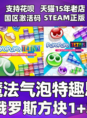 PC中文正版steam 魔法气泡 特趣思 合集 俄罗斯方块1+2 Puyo Puyo Tetris 国区激活码cdkey