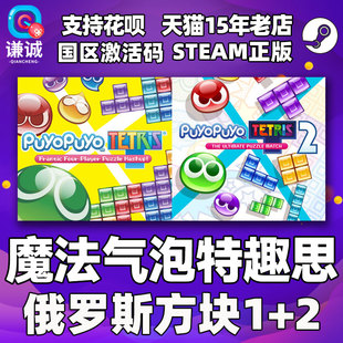 PC中文正版steam 魔法气泡 特趣思 合集 俄罗斯方块1+2 Puyo Puyo Tetris 国区激活码cdkey