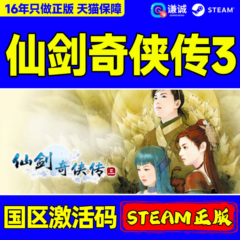 PC中文 steam 仙剑奇侠传三 仙剑3 Sword and Fairy 3  国区激活码cdkey 正版游戏