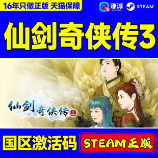 PC中文 steam 仙剑奇侠传三 仙剑3 Sword and Fairy 3  国区激活码cdkey 正版游戏
