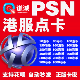 PSN港服点卡密80港币200 300 500 700 PSV PS3 PS4 PSN充值卡香港