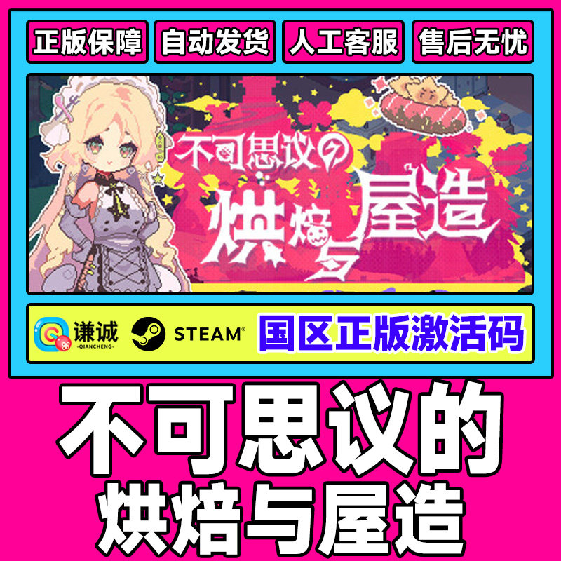 Steam 不可思议的烘焙与屋造 国区激活码CDKey PC中文正版游戏,数字生活,游戏CDK&激活码,淘宝优惠券,粉丝福利购,淘宝优惠卷