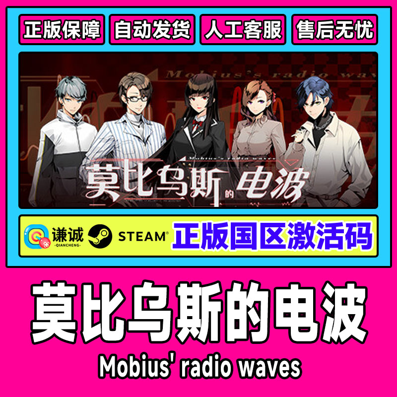Steam正版 莫比乌斯的电波 Mobius' radio waves 国区激活码CDKey