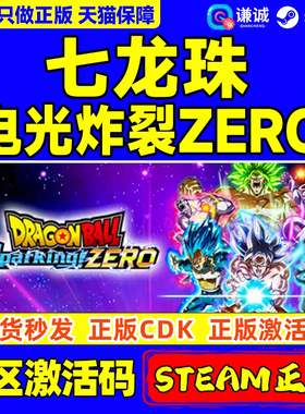 Steam 七龙珠 电光炸裂 ZERO 电光火石ZERO DRAGON BALL: Sparking! ZERO 国区激活码CDKEY 正版PC游戏