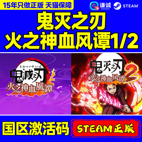 Steam游戏 鬼灭之刃 火之神血风谭1/2 国区激活码CDKEY 3D格斗游戏 PC中文正版