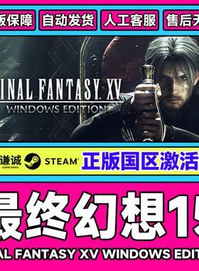 Steam游戏 最终幻想15 FINAL FANTASY XV 国区激活码CDK PC游戏