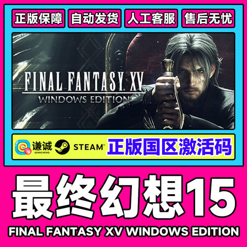 Steam游戏 最终幻想15 FINAL FANTASY XV 国区激活码CDK PC游戏