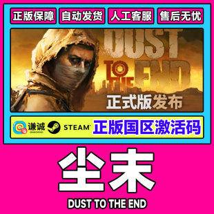 the 正版 尘末 PC游戏 CDKEY Dust 国区激活码 Steam End