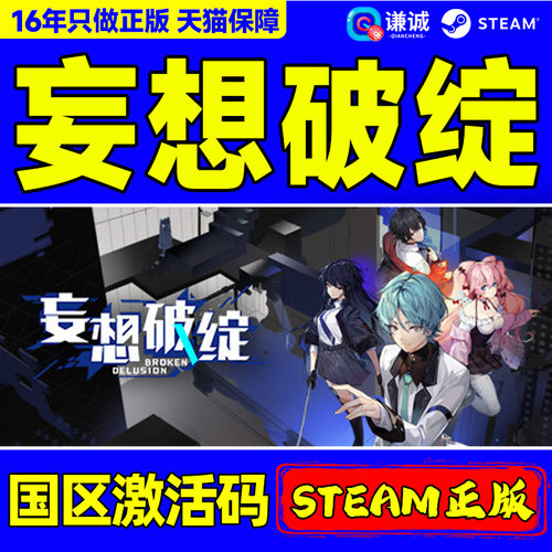 Steam 妄想破绽Broken Delusion 国区激活码CDKey PC正版中文游戏