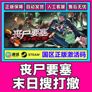 Steam 丧尸要塞末日搜打撤 Dead Engine 国区激活码CDKey PC正版