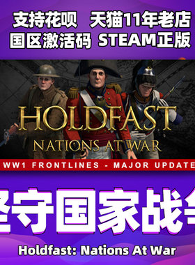 PC中文正版steam 坚守国家战争 Holdfast: Nations At War  国区激活码 CDKey