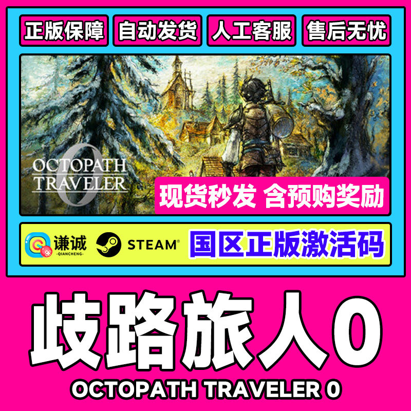 Steam 歧路旅人0 OCTOPATH TRAVELER 0 国区激活码CDK PC正版游戏