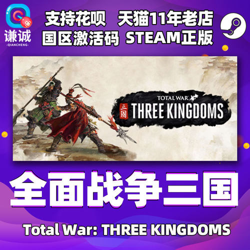 pcsteam全面战争三国激活码