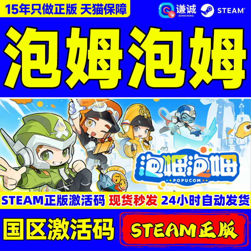 Steam游戏 泡姆泡姆 POPUCOM 国区激活码CDKey PC正版,电玩/配件/游戏/攻略,STEAM,淘宝优惠券,粉丝福利购,淘宝优惠卷