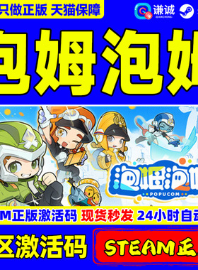 Steam游戏 泡姆泡姆 POPUCOM 国区激活码CDKey PC正版