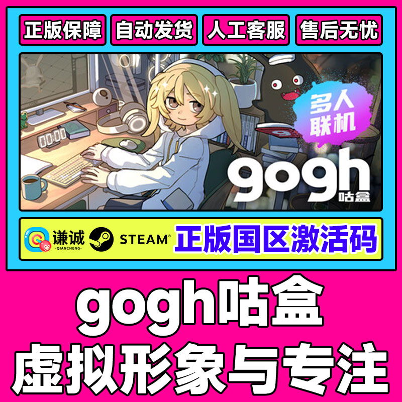 Steam gogh 咕盒 虚拟形象与专注 国区激活码CDK PC正版中文游戏