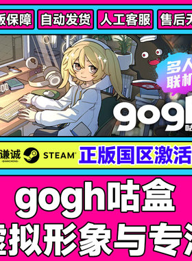 Steam gogh 咕盒 虚拟形象与专注 国区激活码CDK PC正版中文游戏