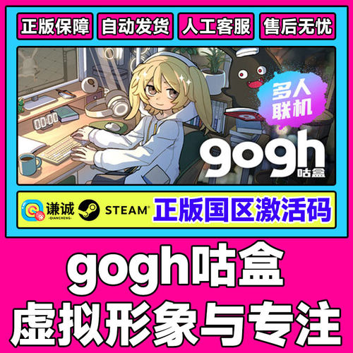 Steam gogh 咕盒 虚拟形象与专注 国区激活码CDK PC正版中文游戏