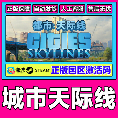 Steam城市天际线Cities Skylines Key都市天际线 国区激活码cdkey