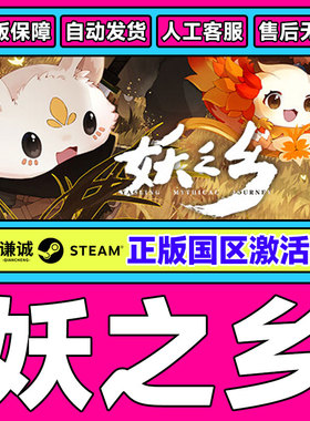 Steam 妖之乡 Yaoling: Mythical Journey 国区激活码CDK正版游戏