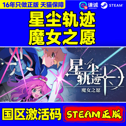 steam星尘轨迹 魔女之愿STARDUST: Wish of Witch 国区CDK PC游戏