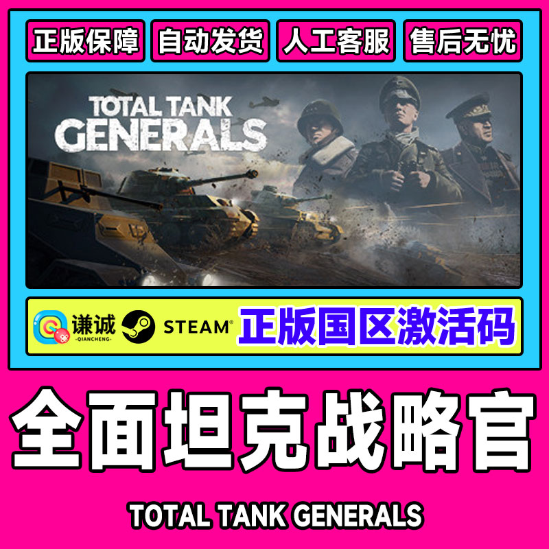 Steam正版 全面坦克战略官 Total Tank Generals 国区激活码CDKey