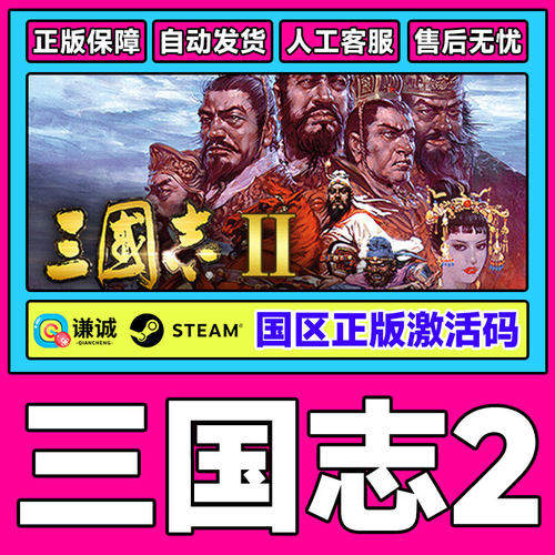 Steam三国志2Romance of theThreeKingdoms国区激活码CDKeyPC正版