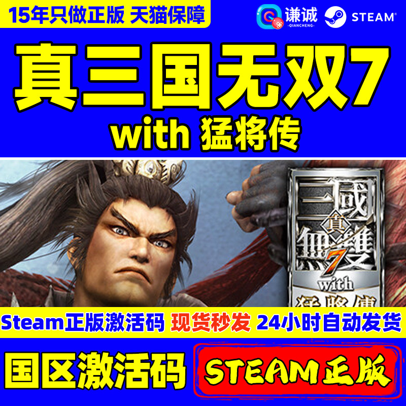 steam正版PC游戏 真三国无双７猛将传 国区key激活码 Dynasty Warriors 8