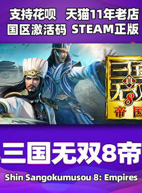 PC中文正版steam 真三国无双8 帝国 DYNASTY WARRIORS 9 Empires 三国无双8 国区激活码cdkey