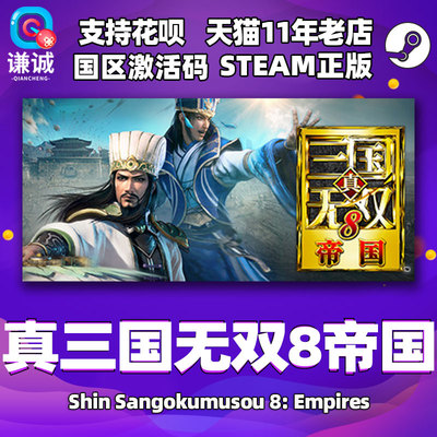 pc正版steam真三国无双激活码cdk