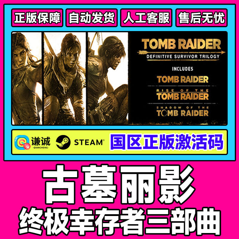 Steam 古墓丽影 终极幸存者 三部曲 国区激活码CDKey PC正版游戏