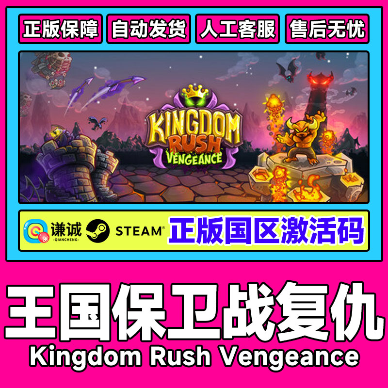 Steam游戏 王国保卫战 复仇 国区激活码CDKey PC正版游戏