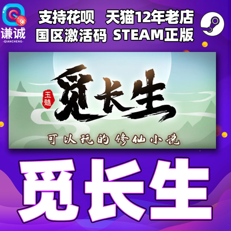 steam 觅长生 正版PC中文游戏 国区激活码CDkey 角色扮演 国产修仙使用感如何?