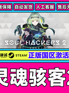 PC中文正版 Steam 灵魂骇客2  Soul Hackers 2 国区cdkey 激活码
