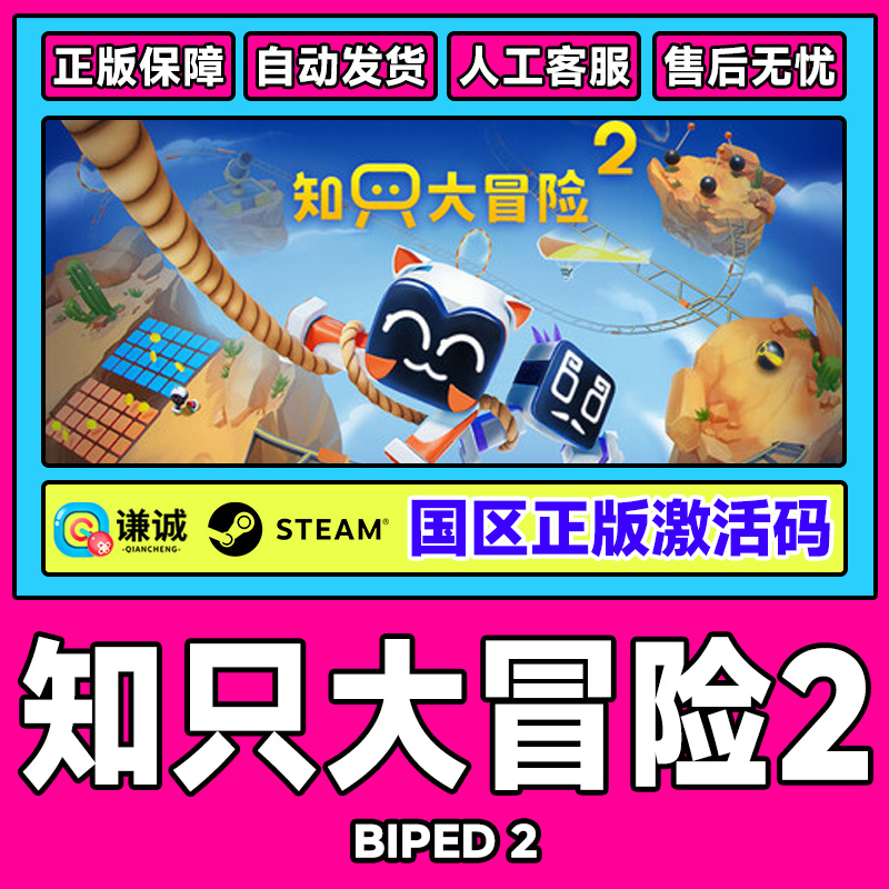 steam 知只大冒险2 Biped 2 国区激活码CDKey PC中文正版游戏