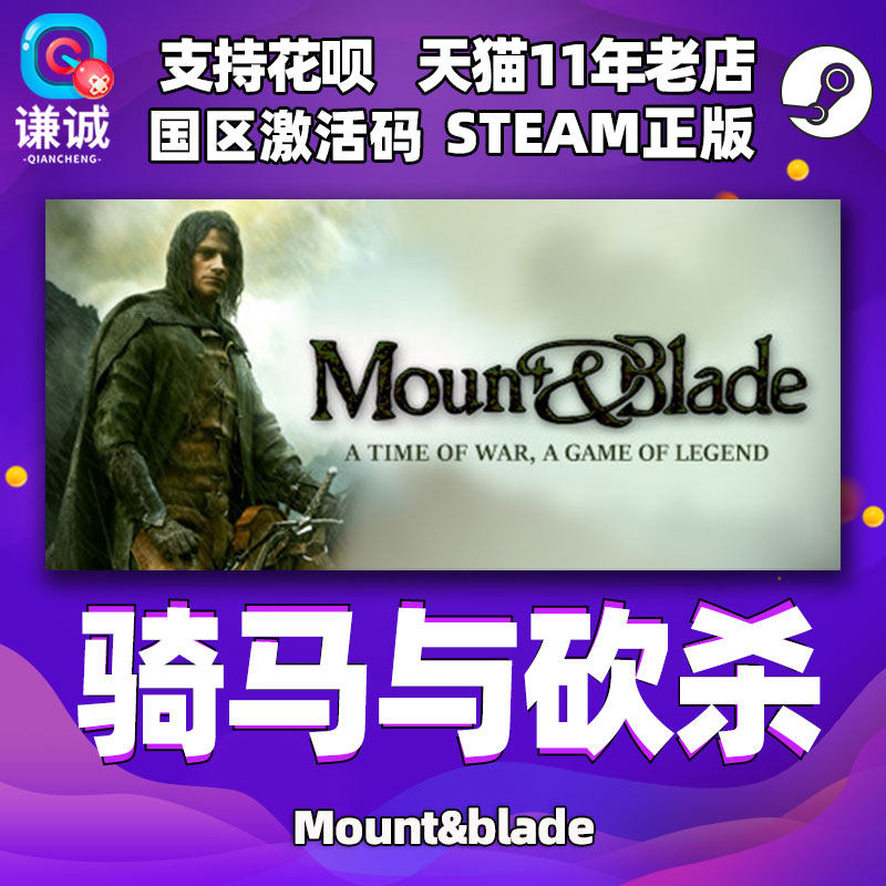 PC 中文 STEAM 正版 骑马与砍杀 国区激活码属于什么档次？