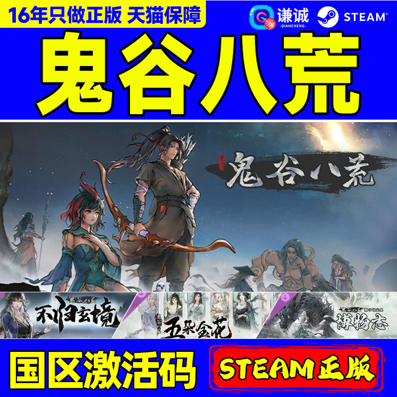 鬼谷八荒礼物沙盒国产修仙steam图片