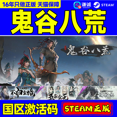 鬼谷八荒礼物沙盒国产修仙steam