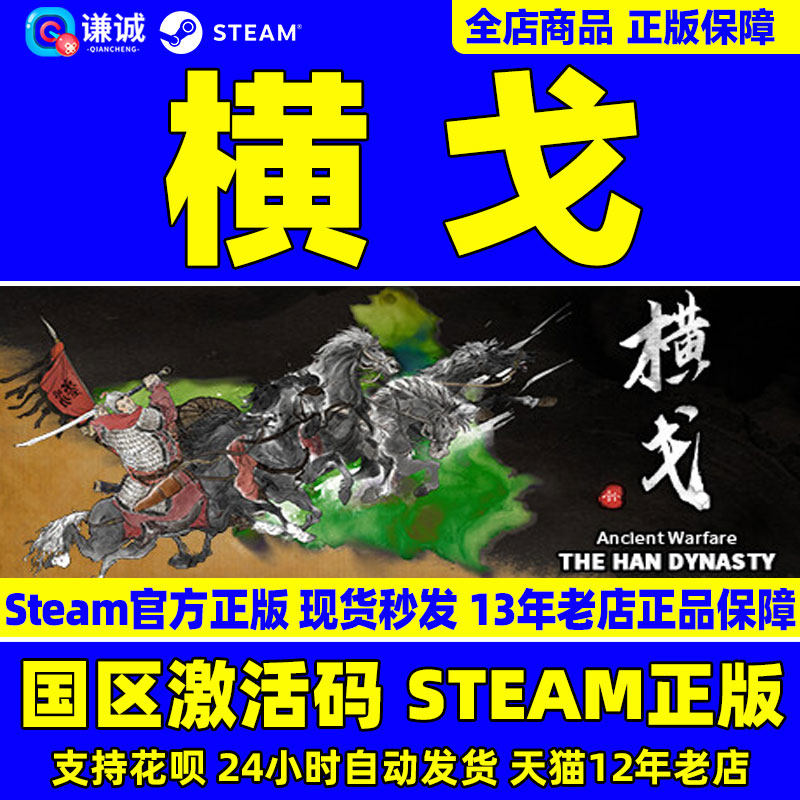 Steam 横戈 Ancient Warfare: The Han Dynasty 国区激活码CDKey PC中文正版游戏怎么样,好用不?