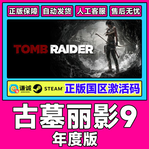 Steam 古墓丽影9年度版 Tomb Raider 国区激活码CDKey PC正版游戏