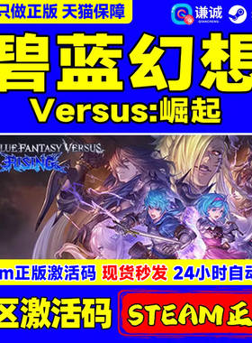 steam 碧蓝幻想Versus:崛起 Granblue Fantasy Versus: Rising 国区激活码CDKEY PC正版中文
