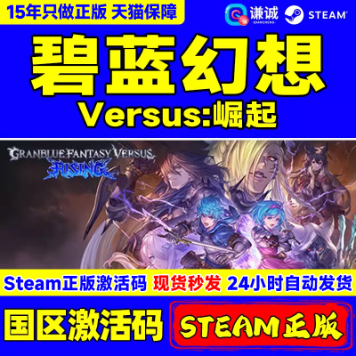 steam 碧蓝幻想Versus:崛起 Granblue Fantasy Versus: Rising 国区激活码CDKEY PC正版中文