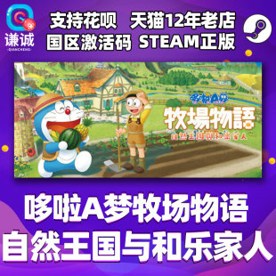 PC中文 steam 哆啦A梦牧场物语 自然王国与和乐家人 DORAEMON STORY OF SEASONS 国区激活码cdkey 正版